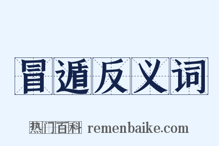 冒遁反义词是什么意思的图片